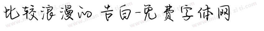 比较浪漫的 告白字体转换